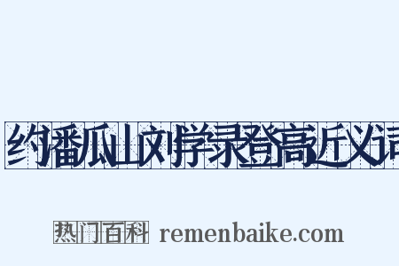 约潘瓜山刘学录登高近义词是什么意思的图片